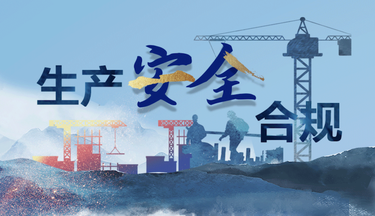 河南開展化工行業(yè)安全專項整治（繃緊安全弦 筑牢生命線）